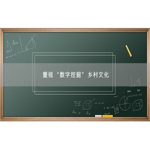 重视“数字挖掘”乡村文化