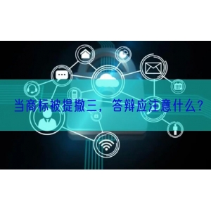 当商标被提撤三，答辩应注意什么？