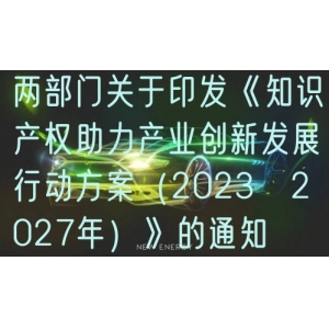 两部门关于印发《知识产权助力产业创新发展行动方案（2023─2027年）》的通知