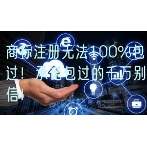 商标注册无法100%包过！承诺包过的千万别信！